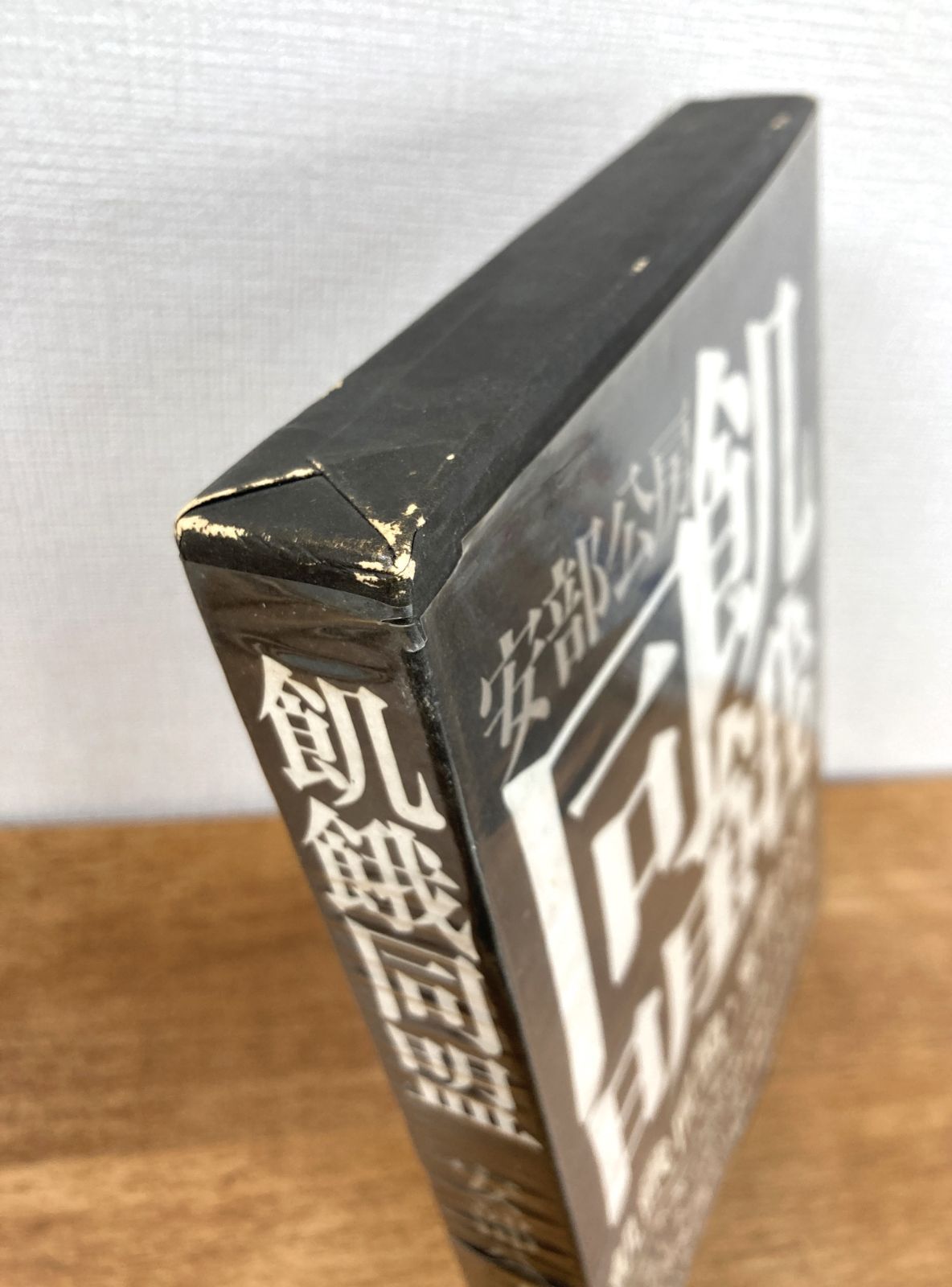 飢餓同盟【単行本】安部公房 函入り 古書 - メルカリ