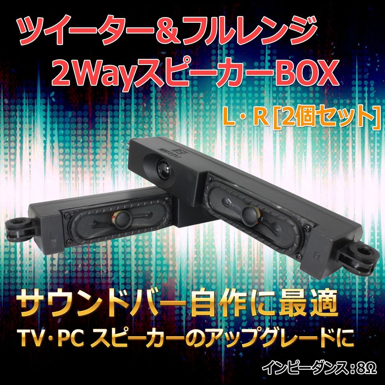 2個セット】ツイーター＆フルレンジ 2WayスピーカーBOX L/R[2個