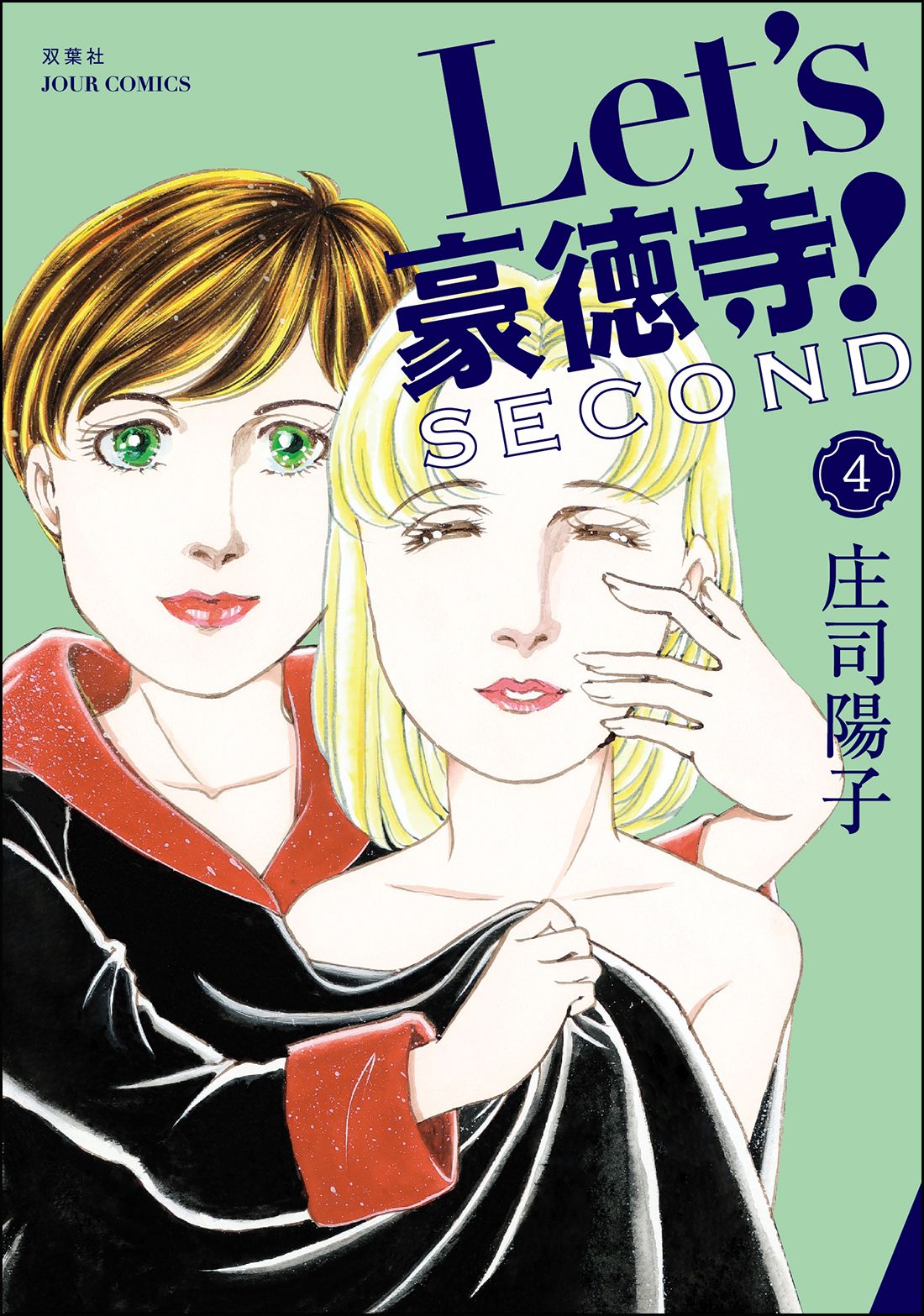 【中古】 Ｌｅｔ’ｓ豪徳寺！ ４/フェアベル/庄司陽子 中古】 Let's豪徳寺！ 4/フェアベル/庄司陽子 Let's豪徳寺