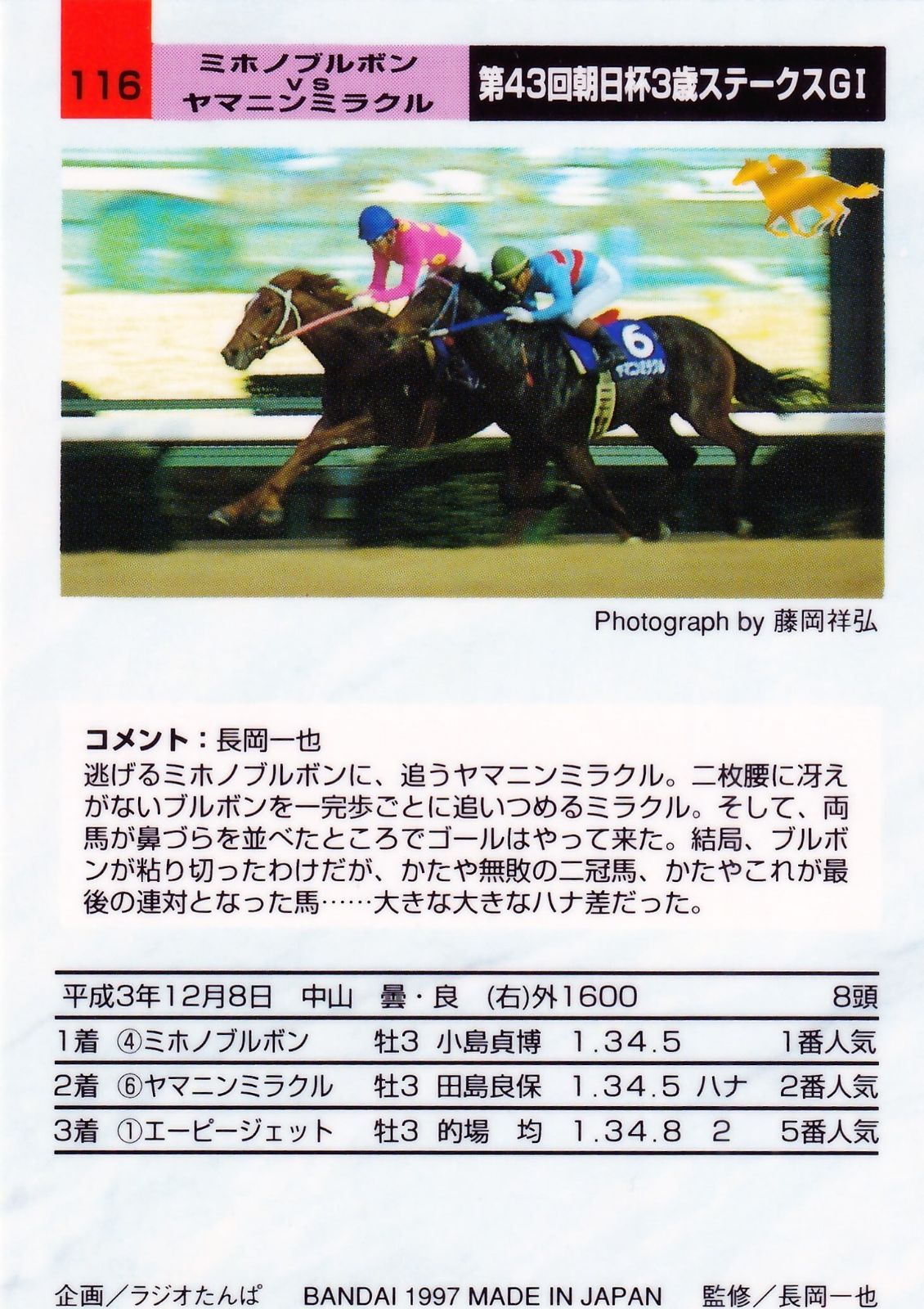 ミホノブルボンvsヤマニンミラクル：第43回朝日杯3歳ステークス