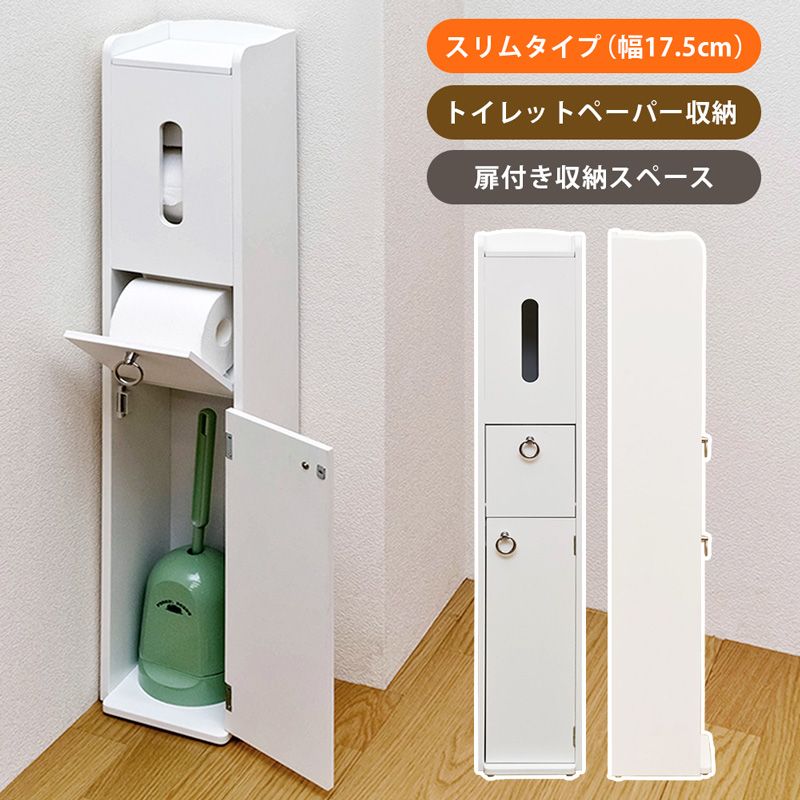 幅17.5cm スリムトイレラック サニタリーラック 1001
