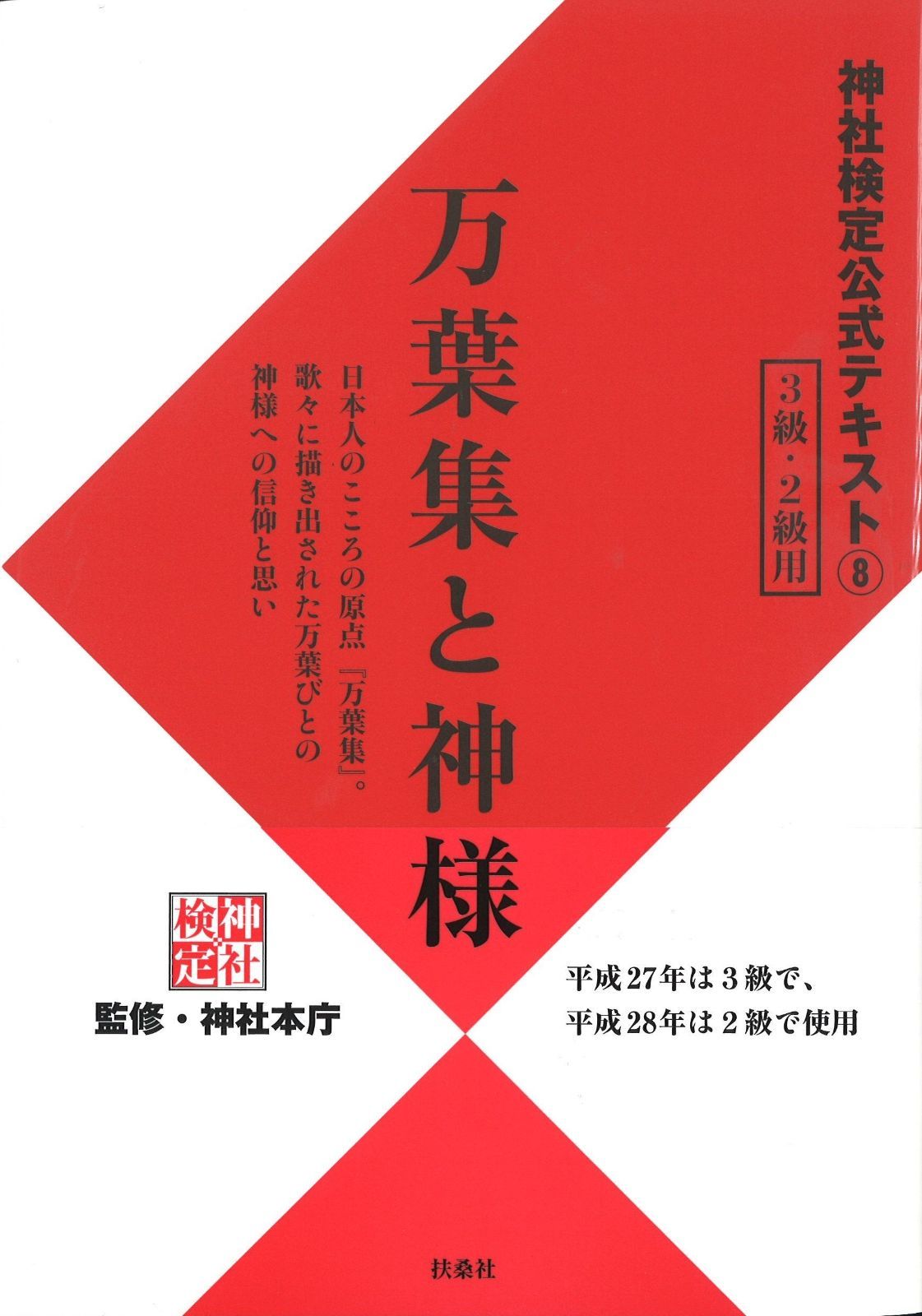 神社検定公式テキスト8 万葉集と神様
