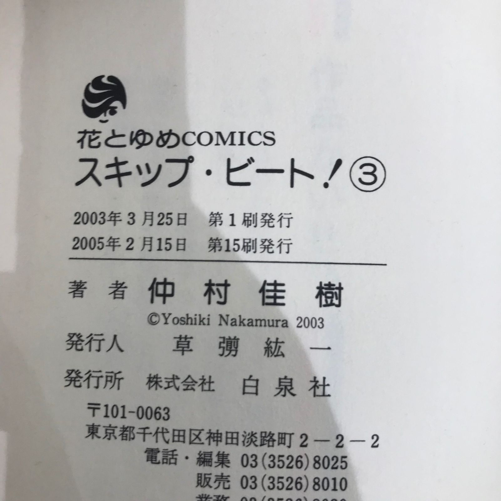 ほぼ初版　スキップビート 3〜50巻　仲村佳樹　帯付き　美品 Amazon.co.jp: スキップ・ビート! 50 (花とゆめコミックス