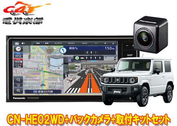 パナソニックCN-HE02WDストラーダ7V型200mmカーナビ+ジムニー/ジムニーシエラ(JB64W/JB74W型)用取付キット+バックカメラセット  - メルカリ