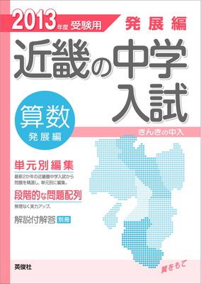 発展編 算数 近畿の中学入試-きんきの中入 (2013年度受験用