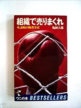 【中古】組織で売りまくれ—今、逆転の販売方式 (1977年) (ワニの本 ベストセラーシリーズ)