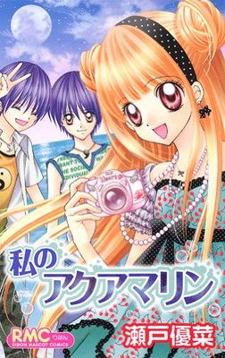 私のアクアマリン りぼんマスコットコミックス