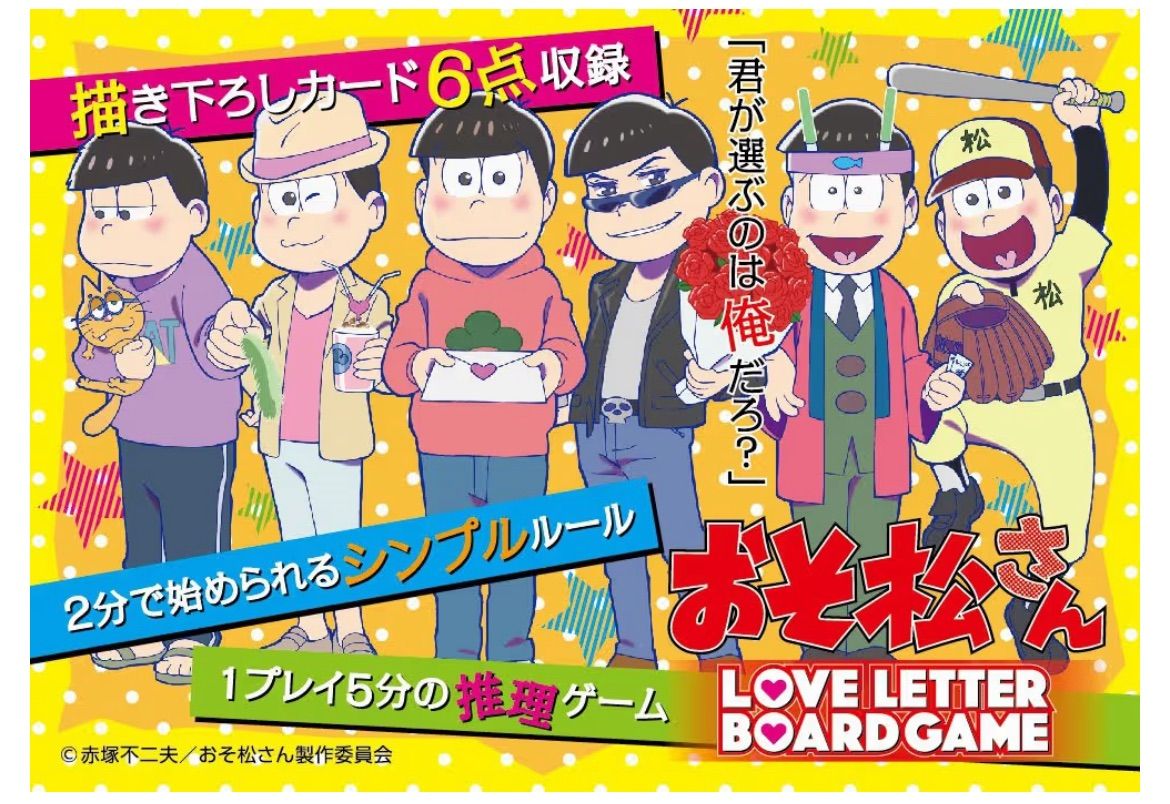 ブシロードクリエイティブ おそ松さんラブレターボードゲーム 2-6人用 5-10分 10才以上向け ボードゲーム