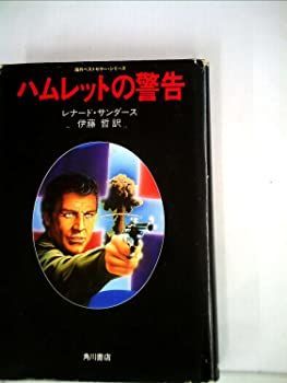 【中古】ハムレットの警告 (1982年)