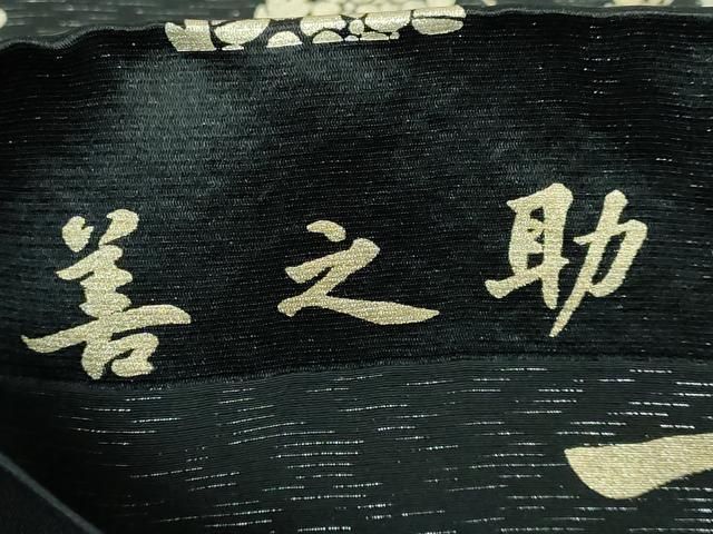平和屋本店□極上 善之助 着物ブランド 一期一会 全通柄袋帯 名物裂  