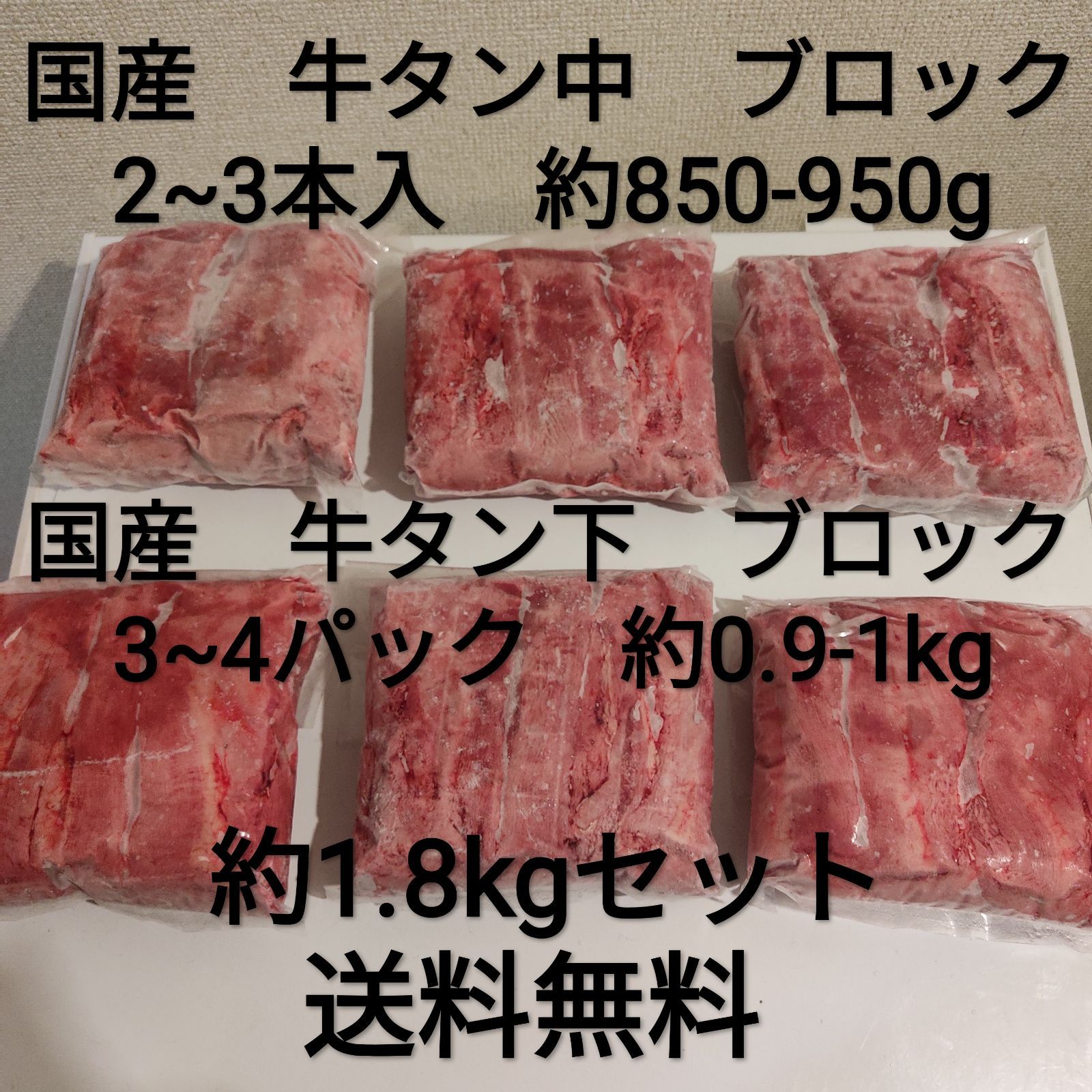 ●国産牛タン中タン下ブロックセット1.8kg前後冷凍品焼肉煮込み