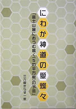 【中古】【非常に良い】にわか神道の愛燦々―「富士山麓にオウム鳴く(5の平方根)の予言」