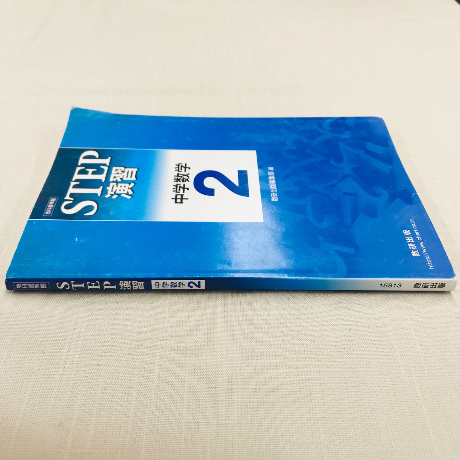 中古本】 教科書準拠 STEP 演習中学数学2 別冊解答編付き (数研