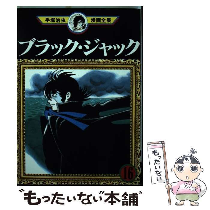 手塚治虫漫画全集 166 /講談社/手塚治虫