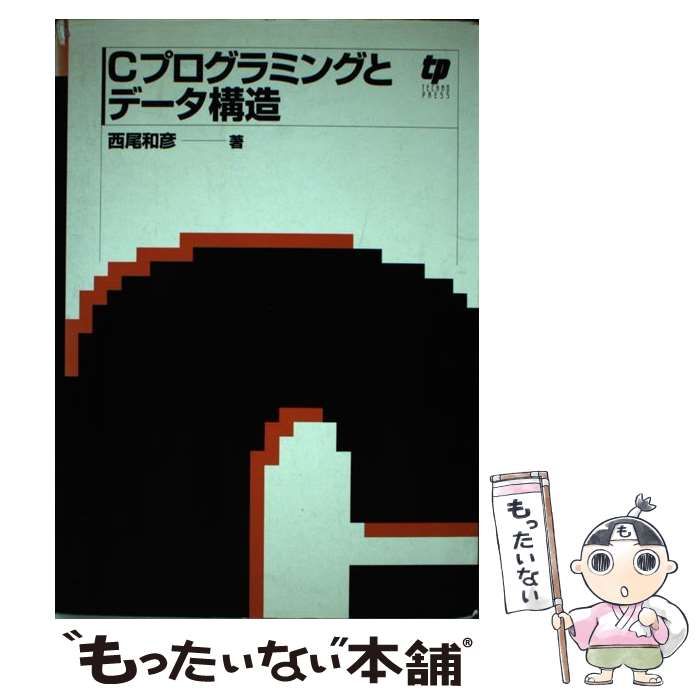 【中古】 Ｃプログラミングとデータ構造/テクノプレス/西尾和彦 中古】 Cプログラミングとデータ構造 / 西尾和彦 / テクノプレス