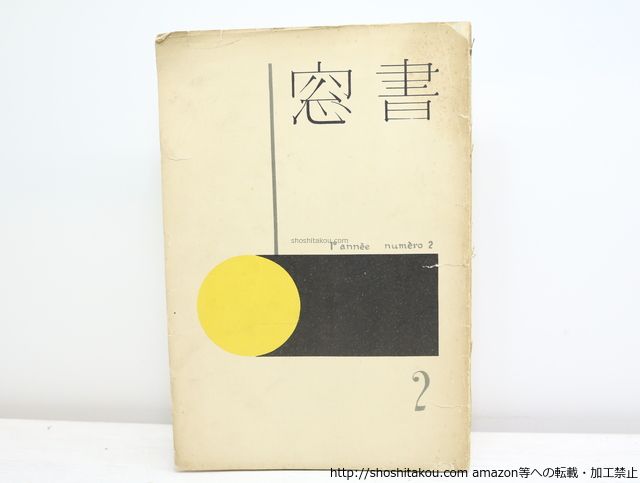 (雑誌)書窓 第1巻第2号(通巻2号) 前川千帆多色木版口絵「熱海小景」入/恩地孝四郎 編/アオイ書房*32810