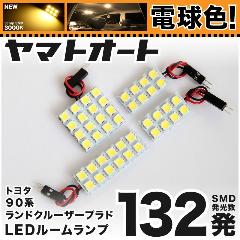 電球色132発】 90系 ランドクルーザープラド (90プラド) LED ルームランプ 4点セット [H8.5～H14.10] 【電球色  3000K程度】トヨタ 車中泊 基板タイプ 圧倒的な発光数 3chip SMD 室内灯 - メルカリ