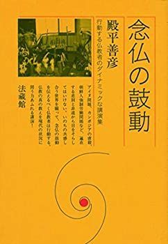 【中古】念仏の鼓動