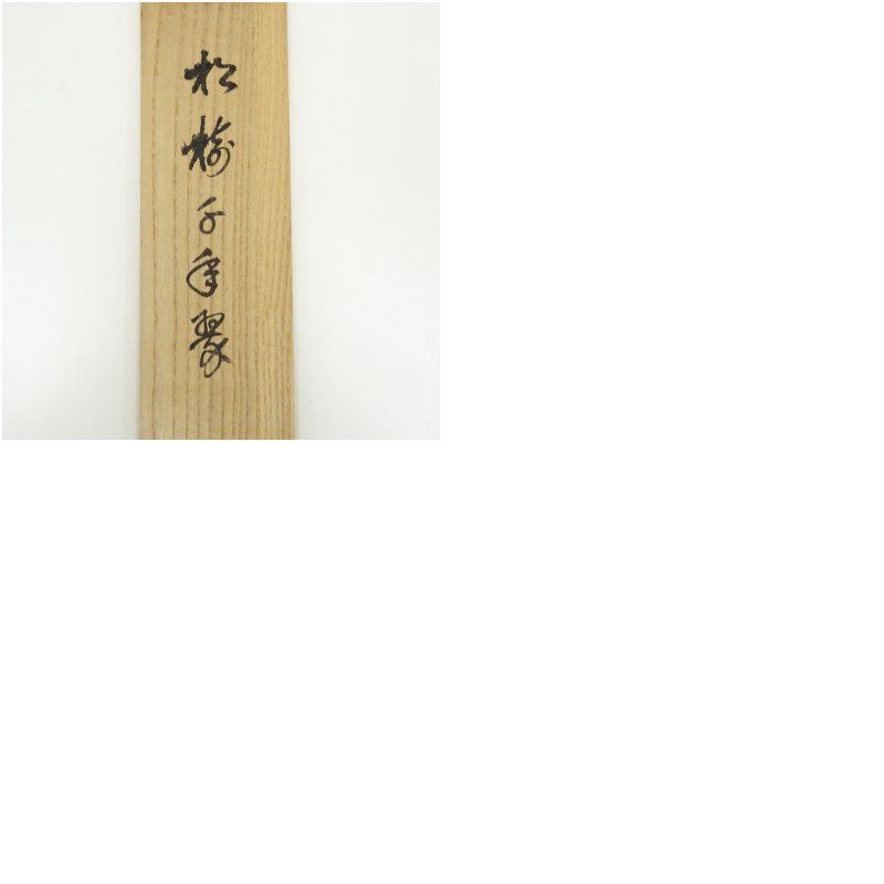 大徳寺 松長剛山筆 「松樹千年翠」一行書 ショップ 肉筆紙本掛軸（共箱