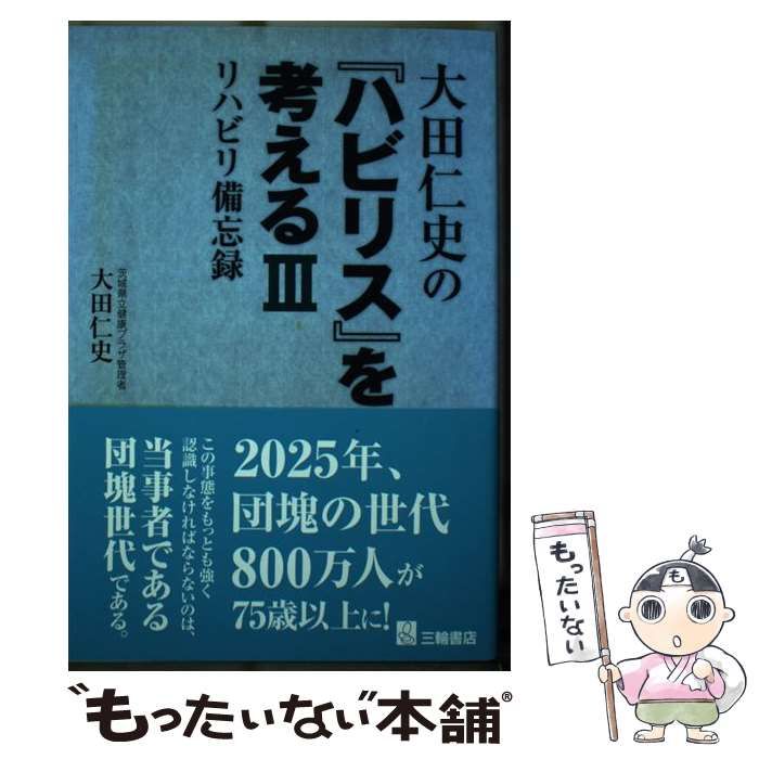 大田仁史の ハビリス を考える リハビリ備忘録