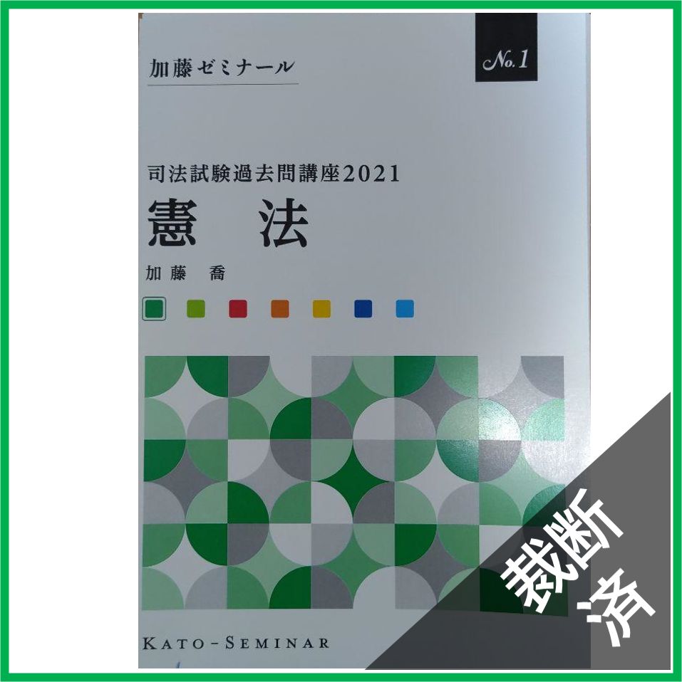 【裁断済】加藤ゼミナール　司法試験過去問講座　憲法　三者間形式答案集