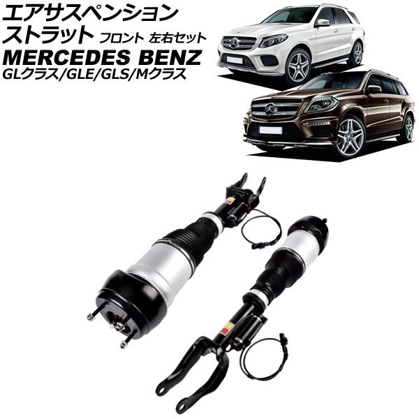 エアサスペンションストラット メルセデス ベンツ GLE W166|C292 ADS付き 2015年～2019年 フロント 左右セット 入数 1セット 2個 AP-4T4112-LR