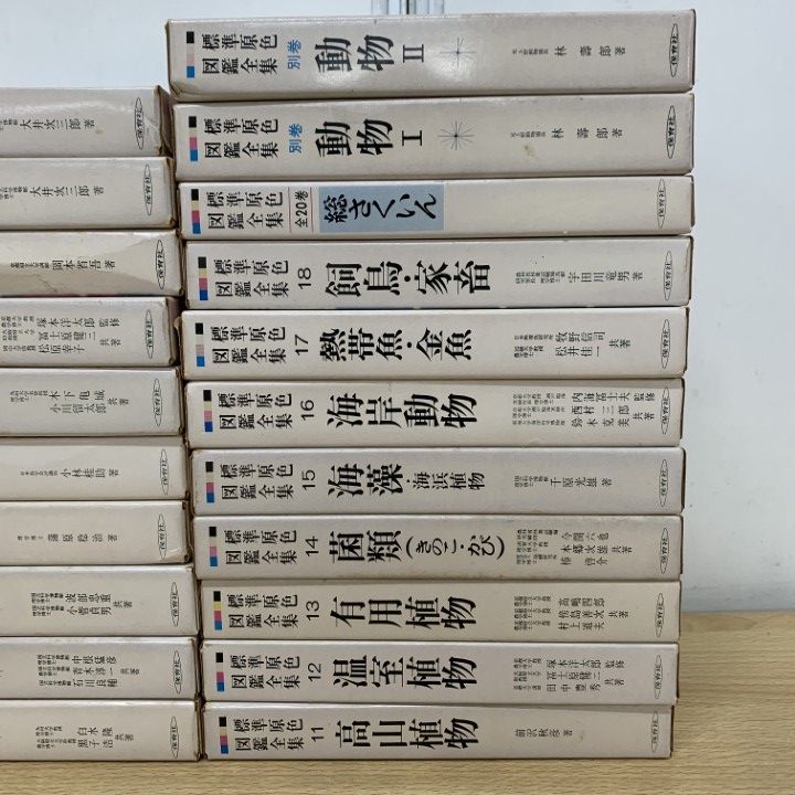 標準原色図鑑全集 全20巻セット 保育社 標準原色図鑑全集 全20巻セット