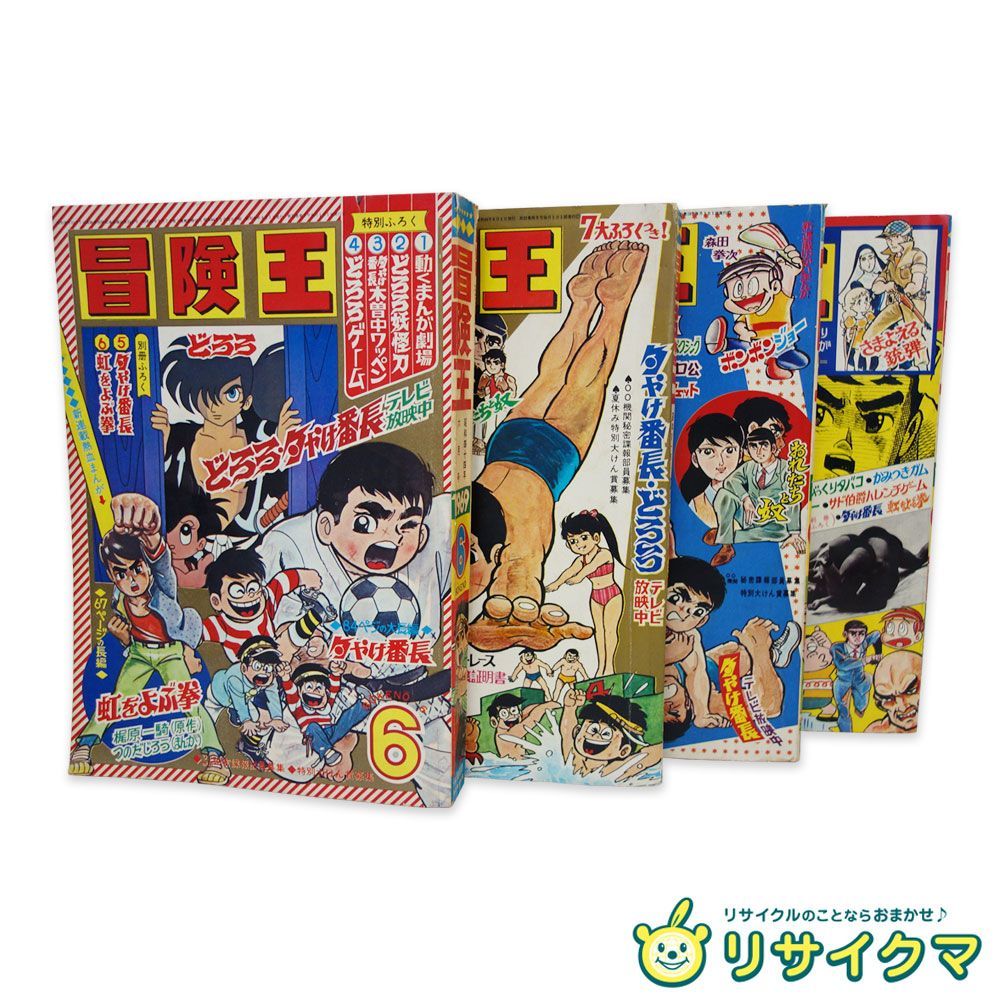 M▽冒険王 1969年 昭和44年 夕やけ番長 虹をよぶ拳 梶原一騎 つのだじろう 手塚治虫 6月 8月 10月 12月 4冊セット 38518