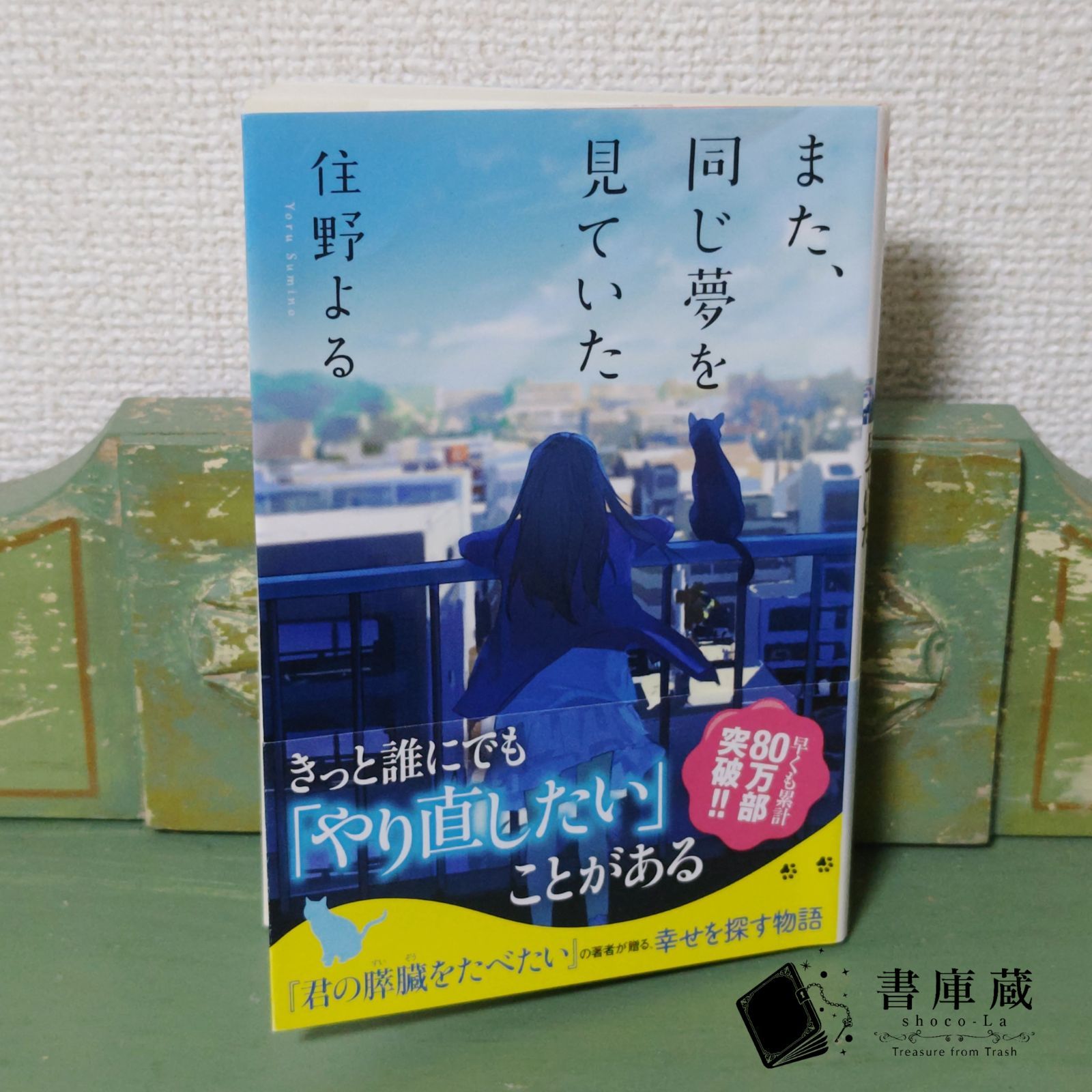 古本】また同じ夢を見ていた 住野よる 帯付き【小説】 - メルカリ