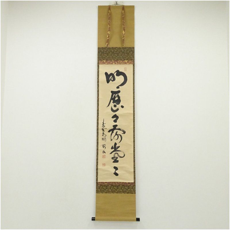大徳寺 松長剛山筆 「明歴々露堂々」一行書 肉筆紙本掛軸（共箱