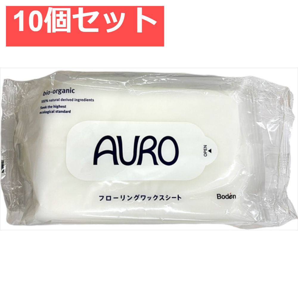 AUROフローリングワックスシート2個パック 10個セット