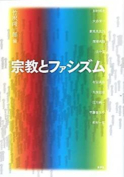  宗教とファシズム