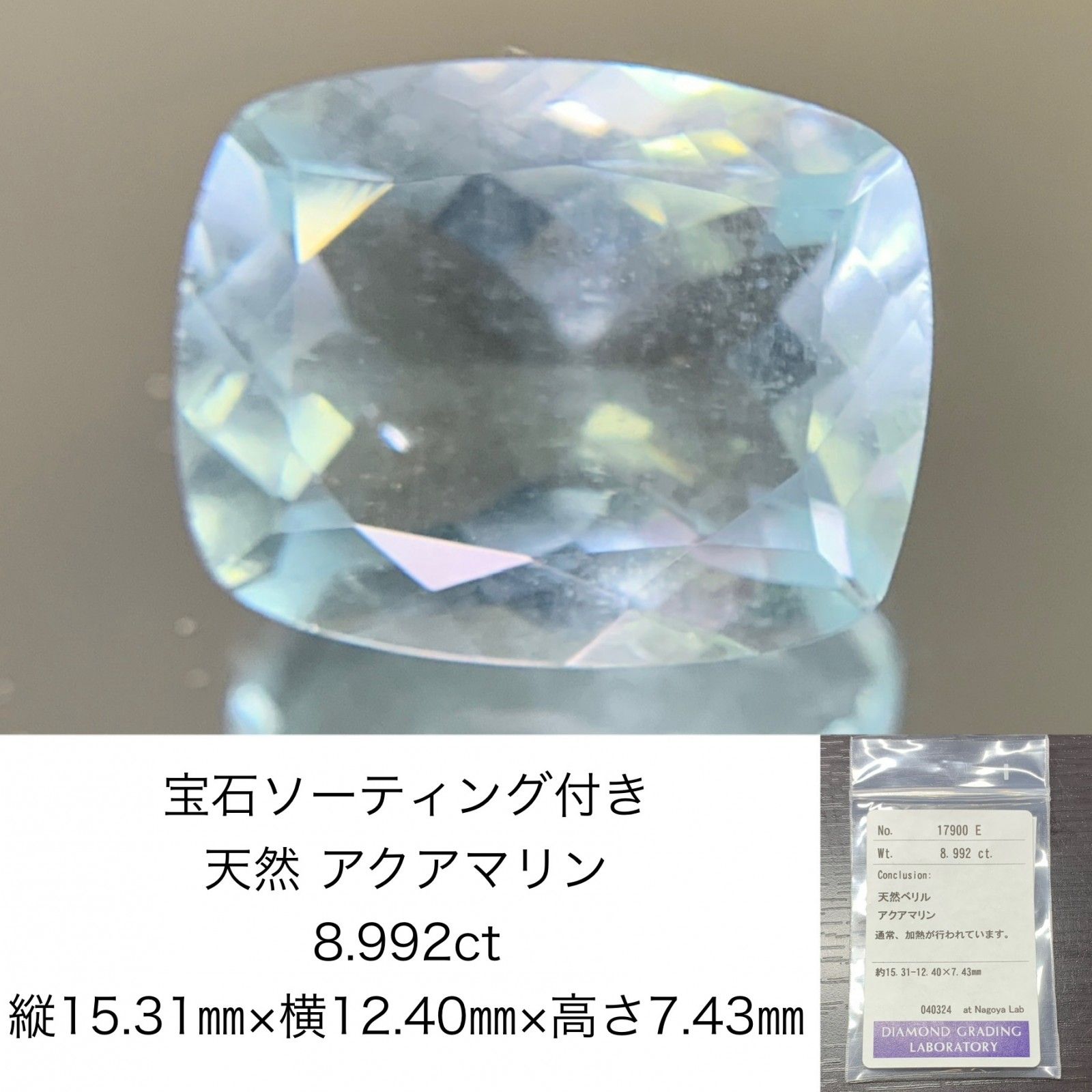 アクアマリン 8.992ct 宝石ソーティング付き 縦15.31㎜×横12.40㎜×高さ7.43㎜ ルース 裸石 1732Y