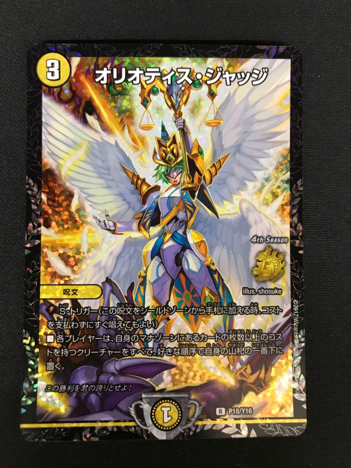 デュエマ　オリオティスジャッジ　プロモ オリオティス・ジャッジ【デュエルマスターズトレカ高価買取価格