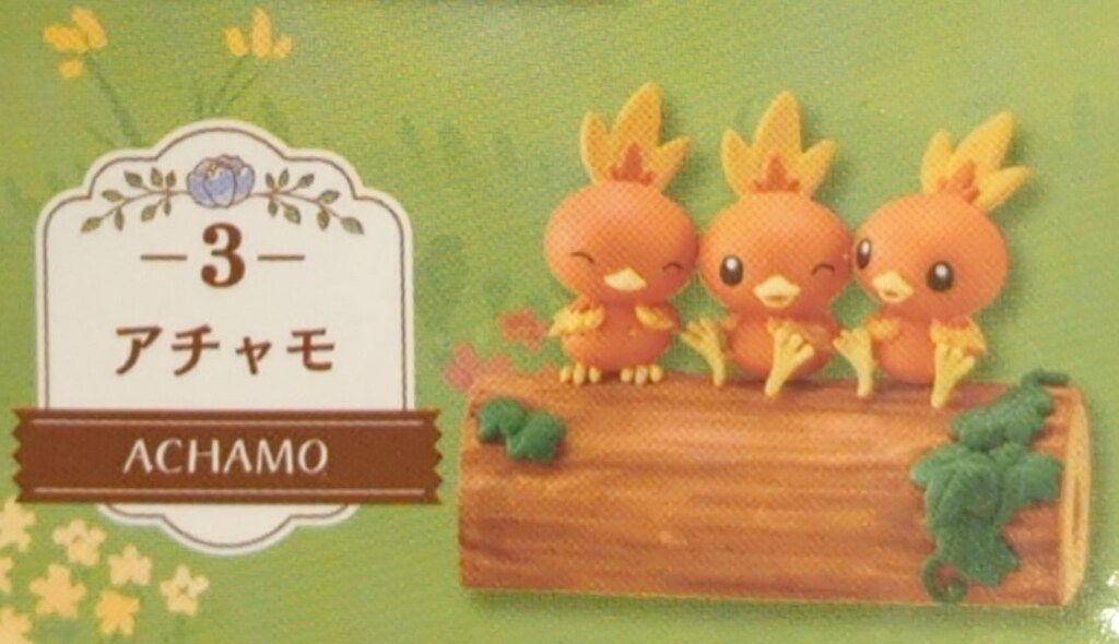 ポケモン　ならべてつなげて　なかよしの木 気ままな昼下がり　アチャモ　パチリス 004_l.jpg