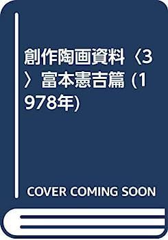  【中古】創作陶画資料〈3〉富本憲吉篇 (1978年) その他