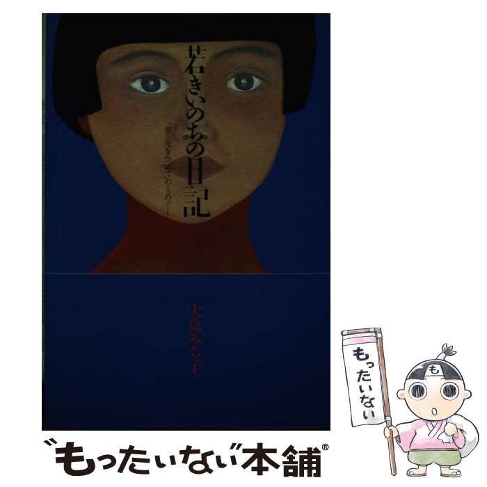 【中古】 若きいのちの日記 「愛と死をみつめて」のミコのノート / 大島 みち子 / 大和出版