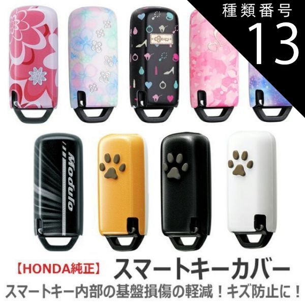 種類13:コスメティック/左側装備車/左スリット メール便可 HONDA ホンダ 純正 キーカバー | デラックス 樹脂 肉球 ペットキーカバー キーケース ペット スマートキーケース スマートキーカバー