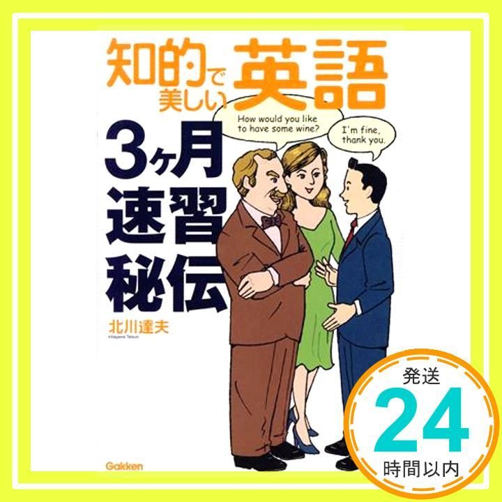 知的で美しい英語3ヶ月間速習秘伝 Nov 17 2004 北川 達夫_02