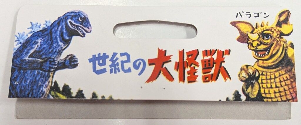 マルサン　海獣大戦　チタノザウルス 年の瀬のハンズ渋谷店にマルサン製「'99ゴジラ350