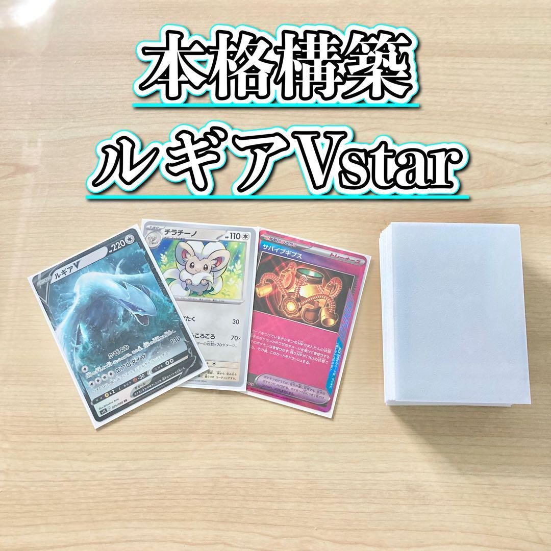 本格構築 【ルギアVstar】デッキ＆二重スリーブ 【公式通販】