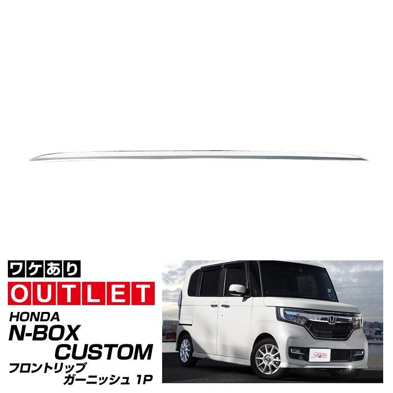 【サムライプロデュース】【アウトレット品】N-BOX N-BOXカスタム JF3 JF4 前期 フロントリップ ガーニッシュ 1P 鏡面仕上げ【沖縄/離島地域配送不可】
