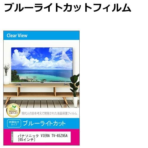 パナソニック VIERA TV-65Z95A [65インチ] 液晶テレビ保護パネル 65型 ブルーライトカット テレビ保護パネル 65インチ 保護 フィルム 画面 モニター 破損 防止 有機ELテレビ UV 保護 テレビガー