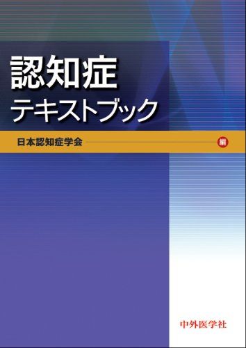 認知症テキストブック