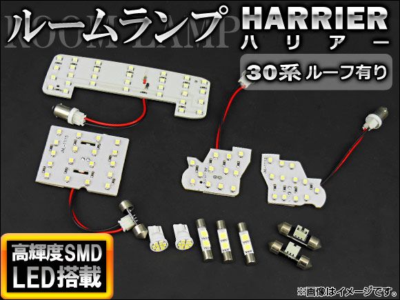 LEDルームランプキット トヨタ ハリアー ACU，MCU，GSU30系 ルーフ有り 2003年～2012年 ホワイト SMD 110連 AP-TN-6102 入数：1セット(11点)