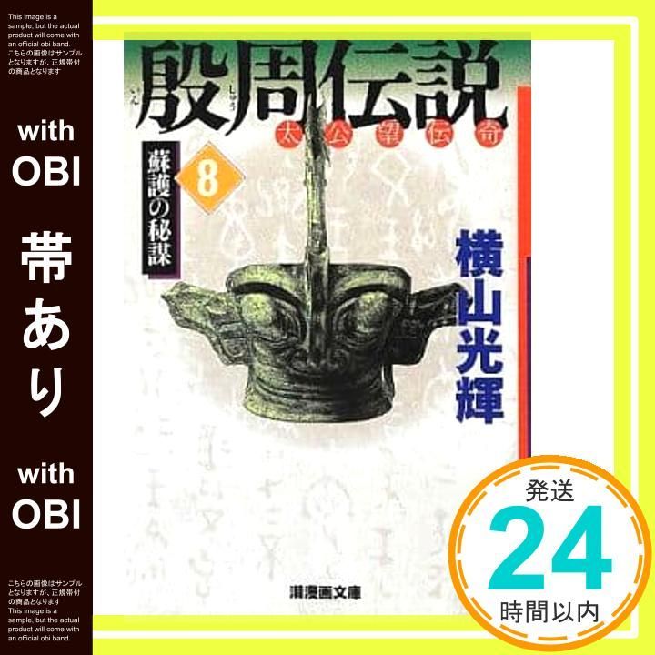 帯あり】殷周伝説 8 (潮漫画文庫) [コミック] 横山 光輝_07