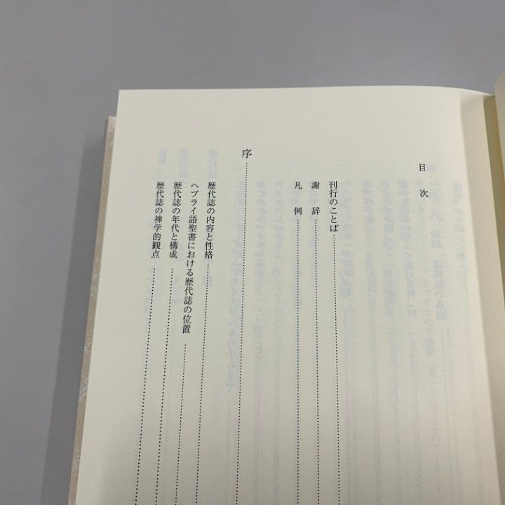 ▲01)【同梱不可】歴代誌 上・下/現代聖書注解/S.S. トゥール/日本基督教団出版局/2012年発行/キリスト教/A △01)【同梱不可】歴代誌 上・下/現代聖書注解/S.S. トゥール
