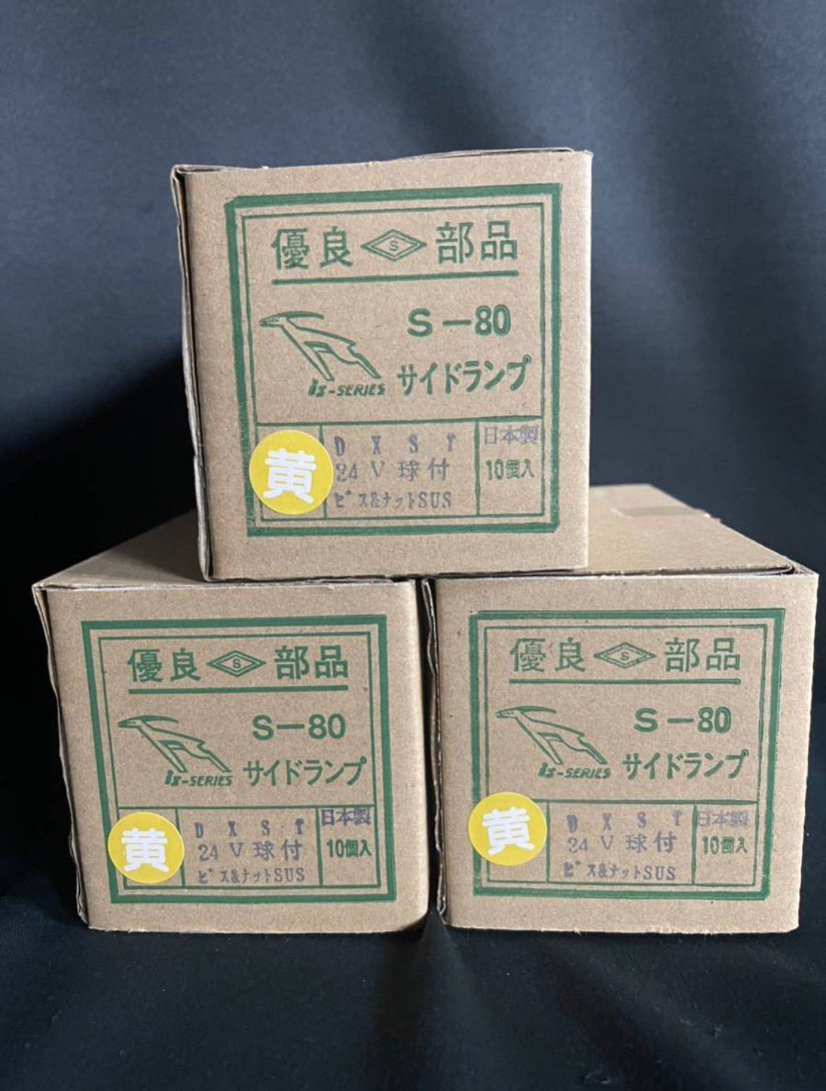 板橋用品製作所 S-80DXST 30個 イエロー 黄 角マーカー 電球式 24V6W