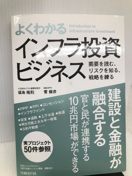 よくわかるインフラ投資ビジネス 日経BP 福島隆則 - メルカリ