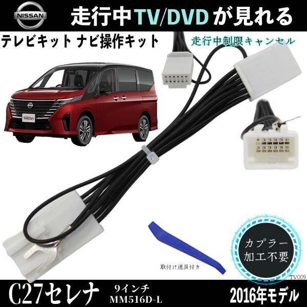 日産 C27セレナ 9インチ MM516D-L TV 走行中テレビが見れる ナビ操作 説明書付き 出来る TV 車 WeCar